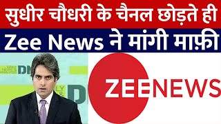 Zee News ne mangi mafi | sudhir chaudhry left zee news | DNA Zee News | Saleem Azad