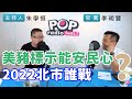 2020-09-07《POP搶先爆》朱學恒專訪 台北市議員 李明賢