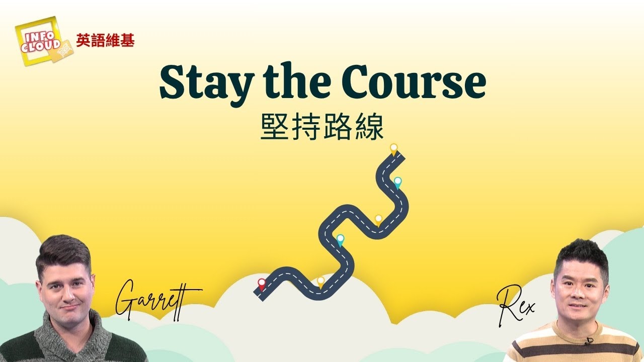 【英語維基】堅持路線 Stay the Course / 空中英語教室