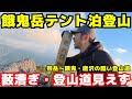 【後編】餓鬼岳〜唐沢岳〜燕岳。北アルプスの過酷な難関ルートの全貌|餓鬼岳【登山VLOG】