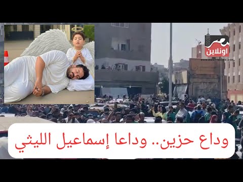مشهد مهيب إمبابة كلها وراه في جنازة إسماعيل الليثي