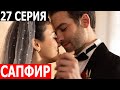 Сапфир 27 серия - русская озвучка, анонс и дата выхода (2024)