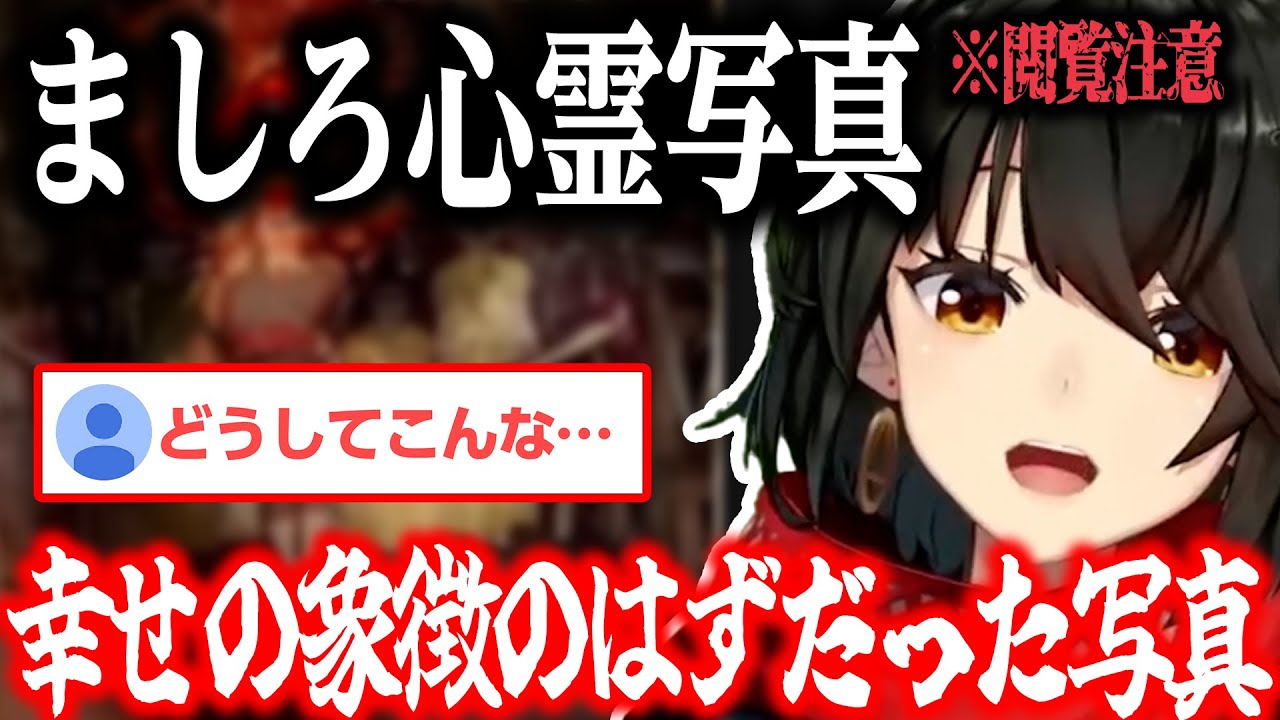 【心霊】幸せの象徴だったはずの…恐怖の心霊写真【にじさんじ/ましろ/切り抜き】