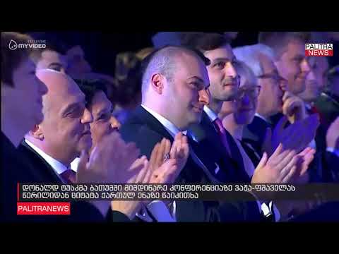 დონალდ ტუსკმა ბათუმში მიმდინარე კონფერენციაზე ვაჟა-ფშაველას წერილიდან ციტატა ქართულ ენაზე წაიკითხა