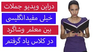 اموزش انگلیسی  جملات مفیدوکابردی بین معلم وشاگرد در کلاس مدرسه