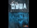 Душа - Путешествие в посмертие (10/10/2013)