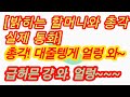 집주인 할머니와 실제 통화 별 걸 다 챙겨주는 착한 할머니 실화사연 충격적인 사연 막장사연 장모님 썰 이모 친구엄마 사이다 응징 반전 사랑 이야기 로맨스 집주인 할머니와 실제 통화 별 걸 다 챙겨주는 착한 할머니 실화사연 충격적인 사연 막장사연 장모님 썰 이모 친구엄마 사이다 응징 반전 사랑 이야기 로맨스