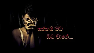 Whatsapp Status (Poem About Love sinhala) saththai mata oba wage