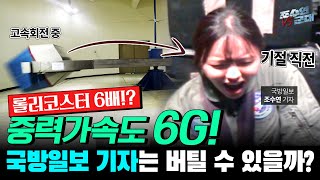 지구 중력 6배, 얼굴로 맞아봤습니다│조수연vs군대 EP7│공군 G-TEST│국방홍보원