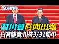 習川會即將召開