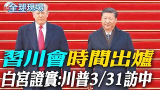 '習川會'時間出爐 白宮證實:川普3/31訪中｜'加徵10%全球關稅' 川普有招:多數協議仍有效【全球現場】20260221 @全球大視野Global_Vision