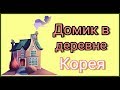 Домик в корейской деревне, хотели бы так жить? 소피야&안젤리나 일상 ;)