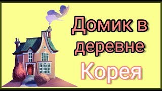 Домик в корейской деревне, хотели бы так жить? 소피야&안젤리나 일상 ;)