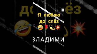 Я люблю тебя до слёз🤣🌹💫💥