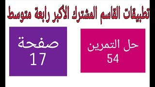 حل التمارين 54 صفحة 17 القاسم المشترك الأكبر رابعة متوسط الجيل الثاني