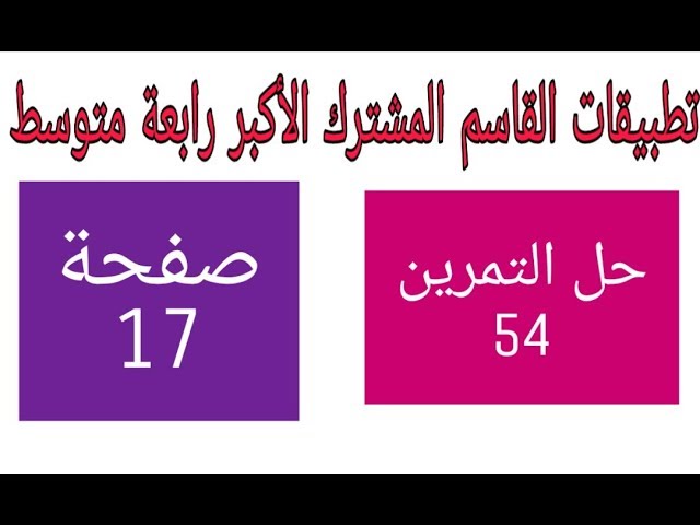 حل التمارين 54 صفحة 17 القاسم المشترك الأكبر رابعة متوسط الجيل الثاني