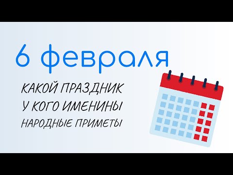 6 ФЕВРАЛЯ, праздники сегодня. Аксиньин день. Народные традиции и именины сегодня