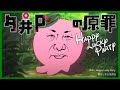 【時事】夕井P的原罪/Happy Lucky Party (原曲：Happy Lucky Chappy(ハッピーラッキーチャッピー)/章魚嗶的原罪片頭曲)【獻給每一位反賊的歌】 thumbnail