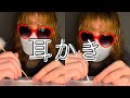 イヤホンマイクを耳かき【専門学生のASMR】