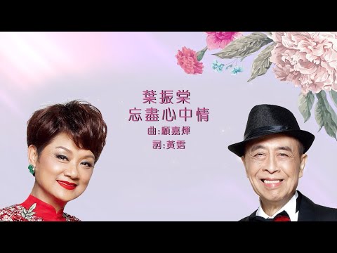 葉麗儀 Frances Yip & 葉振棠 Johnny Ip -《忘盡心中情》Lyrics MV