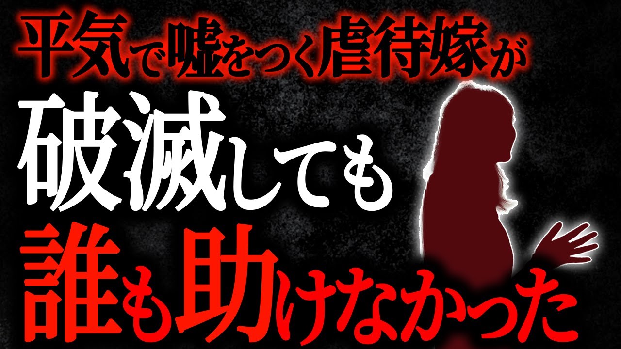 【総集編】【2chヒトコワ】平気で嘘をつく虐待嫁が破滅しても誰も助けなかった【人怖スレ】【作業用】