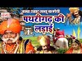 पथरीगढ़ की लड़ाई (भाग -1) - Pathrighar Ki Ladai - Lallu Bajpai Alha | Bhojpuri Alha 2017