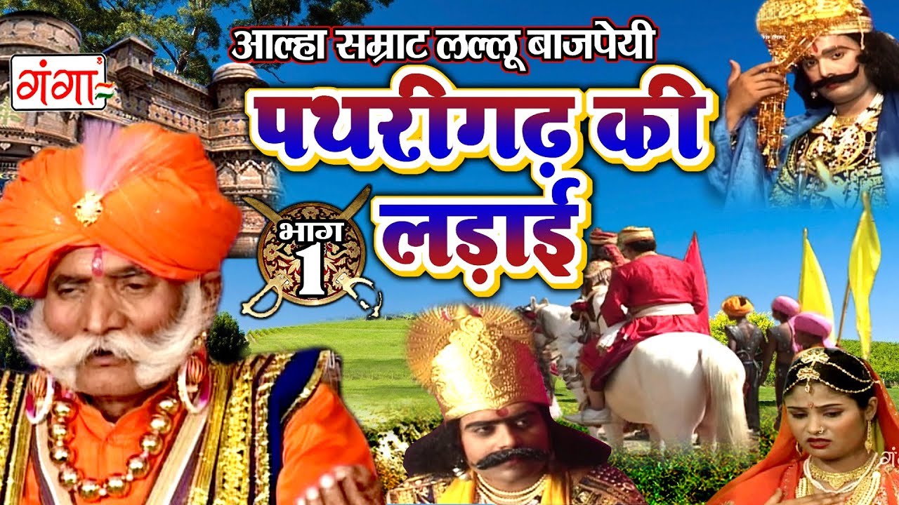 पथरीगढ़ की लड़ाई (भाग -1) - Pathrighar Ki Ladai - Lallu 