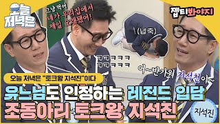 [#오늘저녁은] 백번 봐도 백번 터지는 지석진 토크ㅋㅋ🤣 토크왕 지석진 입담으로 저녁 한 끼 뚝딱🍴｜아는형님｜JTBC 191214 방송