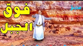 فوق الجبل - محمد الاضرعي  - غاغة 3