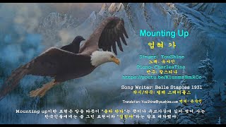 주를 앙모하는 자 They that wait upon the Lord - Originally MOUNTING UP -Belle Staples 1931 -   반주:  찰스티나