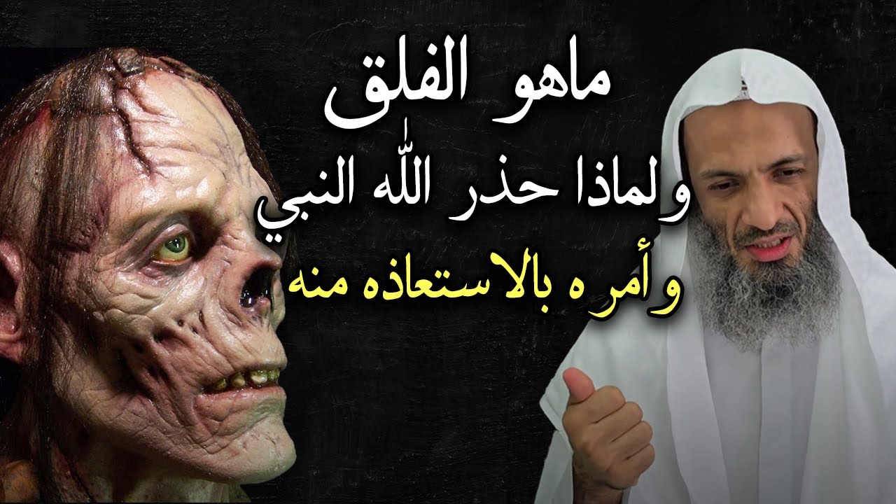 ما هو الفلق الذى حذر الله تعالي النبي ﷺ من شره وامره بالاستيعاذ منه ؟ستنصدم من الاجابة- خالد اسماعيل