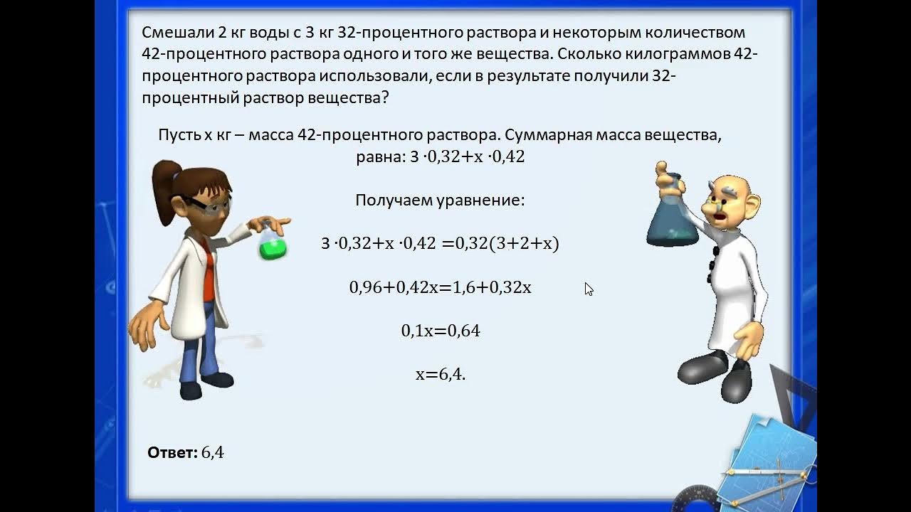 Смешав 31 процентный и 57 процентный растворы кислоты и добавив 10 кг. Смешав 30 процентный и 60 процентный. Смешали некоторое количество раствора. Смешали 2 кг воды с 3 кг 32 процентного. Смешав 24 процентный и 67 процентный растворы кислоты.