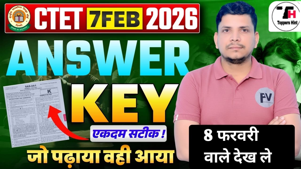 CTET उत्तर कुंजी जारी /CTET ANSWER KEY /CTET 2026 ANSWER KEY /CTET PAPER 1 ANSWER KEY/CTET EXAM