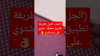 (الجزء الاول)طريقة تطبيق معطف شتوي علىpatron#sewing #couture#تعليم#خياطة