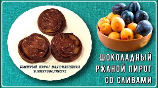 САМЫЙ БЫСТРЫЙ ШОКОЛАДНЫЙ ПИРОГ ДИАБЕТИКУ. Всего несколько минут! Пирог со сливами в микроволновке