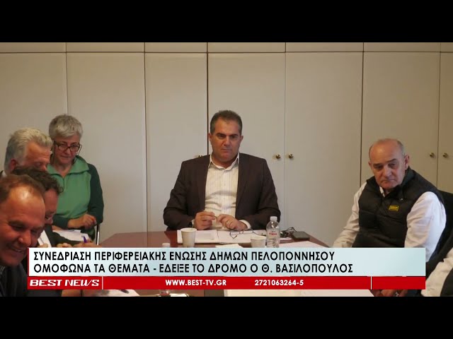 Συνεδρίαση ΠΕΔ Πελοποννήσου: Ομόφωνα τα θέματα - Έδειξε το δρόμο ο Θανάσης Βασιλόπουλος