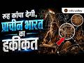 Ancient India’s Dark Truth 😱 | Yeh Sach Aapko Hila Dega! प्राचीन भारत का वो सच जो छुपाया गया था 😱