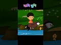 খোকা গেল মাছ ধরতে | Khoka Gelo Mach Dhorte #reels l #banglarhymes #cartoon #childrensrhymes