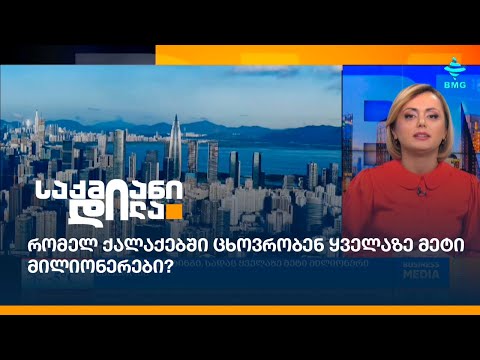 რომელ ქალაქებში ცხოვრობენ ყველაზე მეტი მილიონერები?