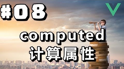 #08【Vue.js入门】计算属性