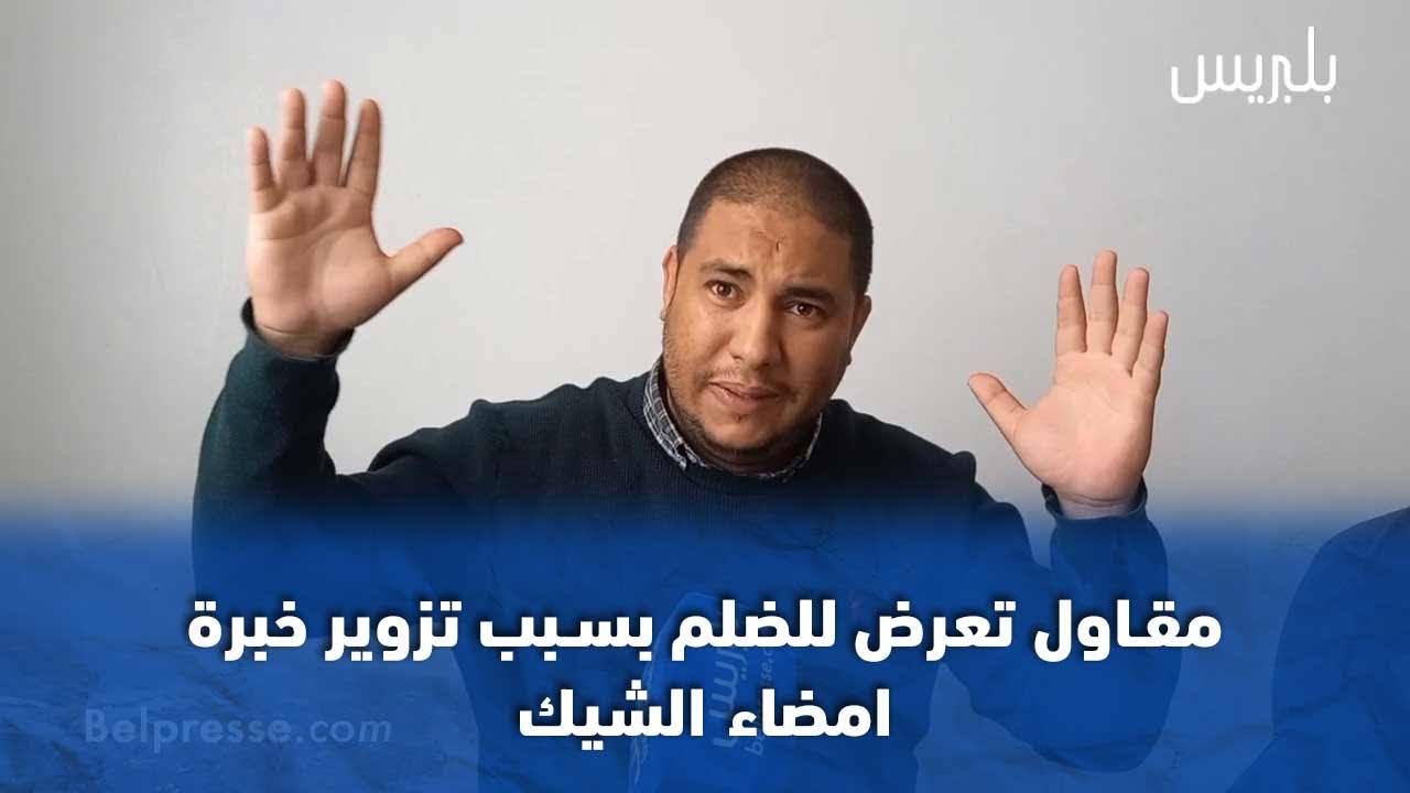 مقاول تعرض للظلم بسبب تزوير خبرة امضاء الشيك