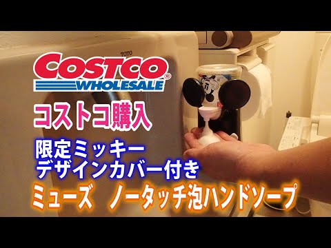 コストコ購入 限定ミッキー ミューズ ノータッチ泡ハンドソープ コストコ Costco Mickeymouse Youtube