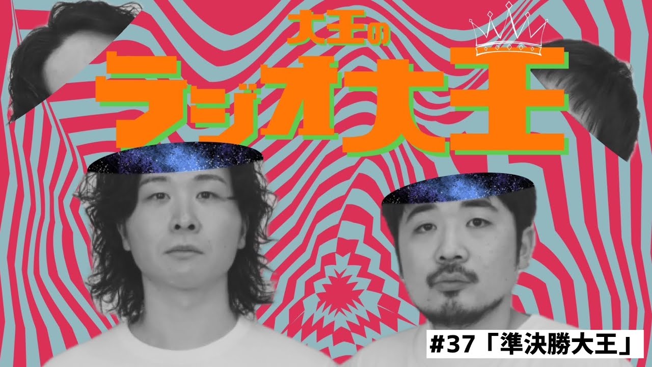 大王のラジオ大王第37回「準決勝大王」