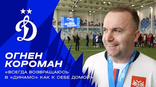 Огнен Короман: «Всегда возвращаюсь в «Динамо» как к себе домой»