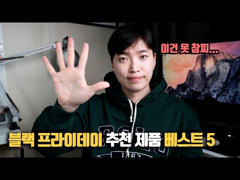 블랙프라이데이 가장 인기있는 추천 할인 제품 베스트 5!