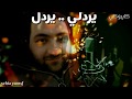 يردلي يردلي سمرا قتلتني كاروكي كاروكي عربي مردلي