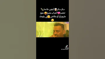 شيخ شيوخ العجال سكر سكر آيفوى طاصة تخصر آشراب مليح جمع مليح أو مكانش لي يلومك 