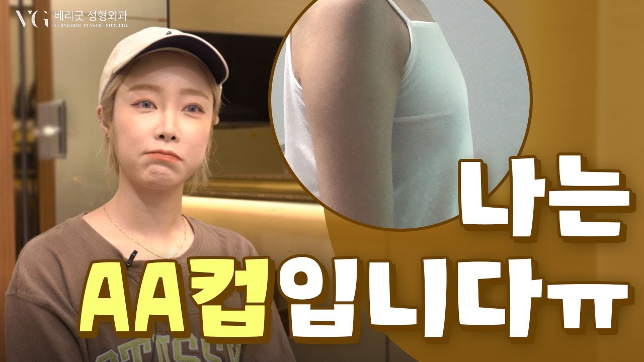 [維麗格整形外科診所] #維麗格整形外科 隆乳手術，我是AA罩杯啦ㅠ😢 為什麼要隆乳！？ 穿衣效果完全不同了！！ AA罩杯→D罩杯 曼陀光滑面隆乳手術 維麗格整形外科 維麗格