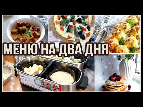 Меню Еды/ПРИГОТОВЛЕНИЕ На Пару/Рацион На Два Дня/Рацион