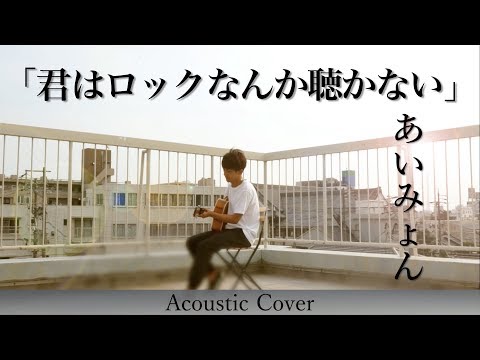 【歌詞付き】君はロックを聴かない/あいみょん AcousticCover By 澤田達成